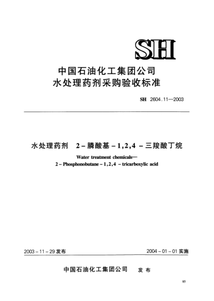 SH 2604.11-2003水處理藥劑.2-膦酸基-1，2，4-三羧酸丁烷Water treatment chemicals -- 2 - Phosphonobutane-1   2   4 - tricarboxylic acid
