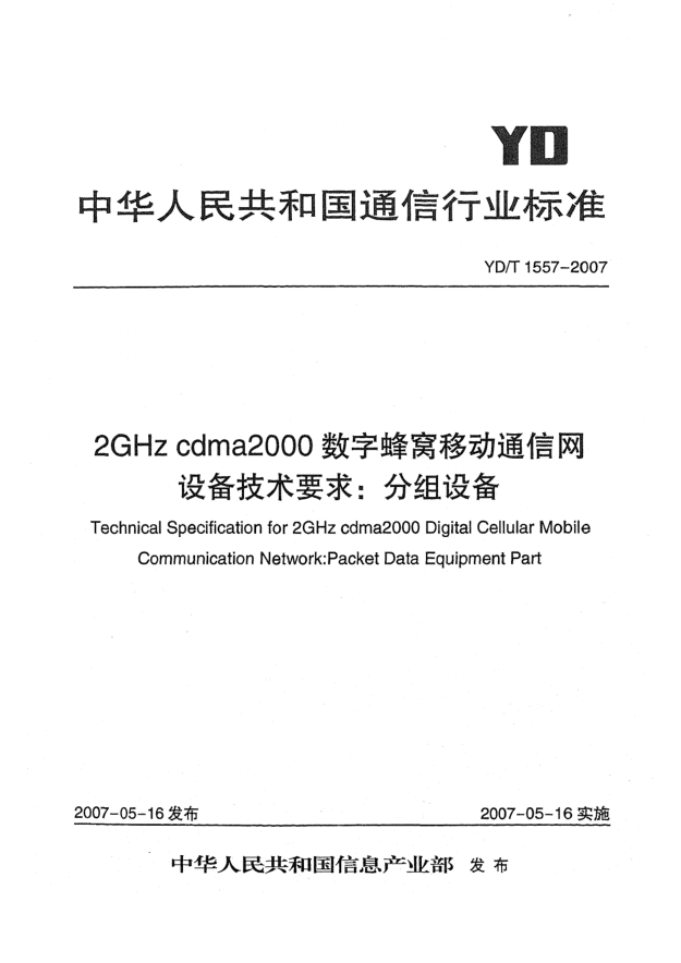 YD/T 1557-20072GHz cdma2000數(shù)字蜂窩移動(dòng)通信網(wǎng)設(shè)備技術(shù)要求:分組設(shè)備
