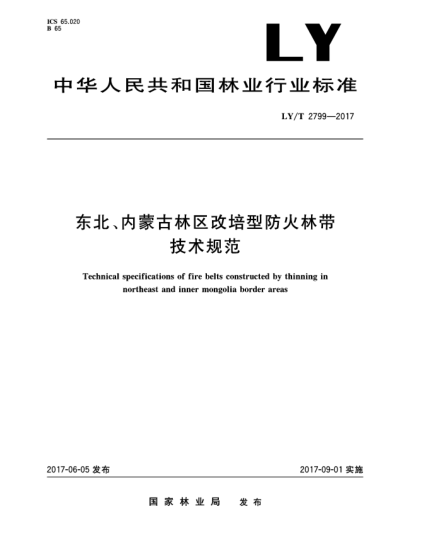 LY/T 2799-2017東北、內(nèi)蒙古林區(qū)改培型防火林帶技術(shù)規(guī)范Technical specifications of fire belts constructed by thinning in Northeast and Inner Mongolia border areas