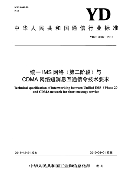 YD/T 3382-2018統(tǒng)一IMS網(wǎng)絡(luò)(第二階段)與CDMA網(wǎng)絡(luò)短消息互通信令技術(shù)要求