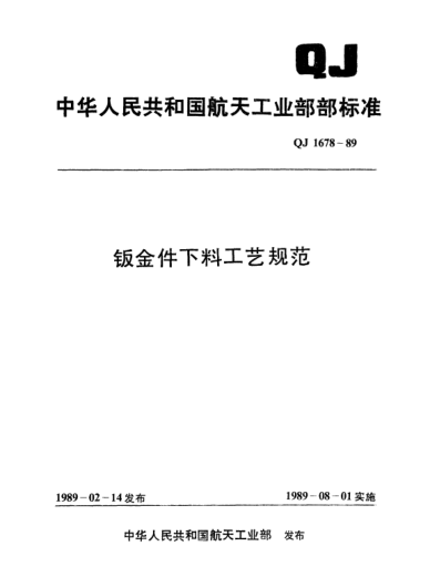 QJ 1678-1989鈑金件下料工藝規(guī)范