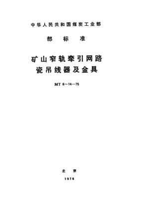 MT 6-1975瓷吊線器