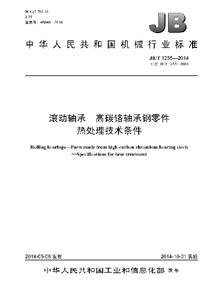 JB/T 1255-2014滾動軸承  高碳鉻軸承鋼零件  熱處理技術條件