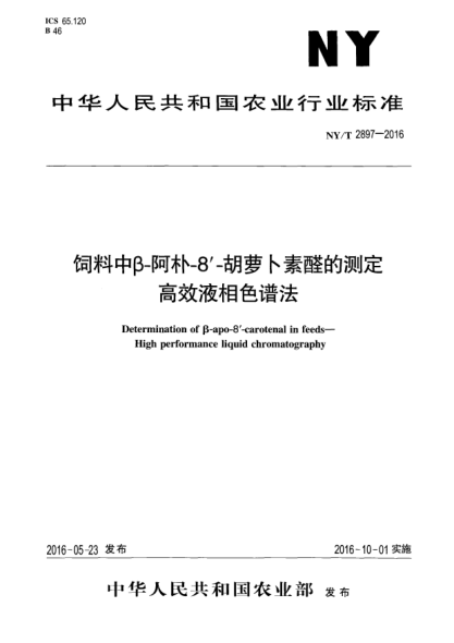 NY/T 2897-2016飼料中β-阿樸-8'-胡蘿卜素醛的測(cè)定  高效液相色譜法