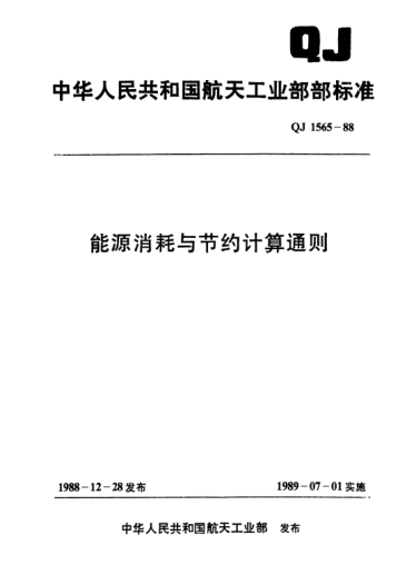 QJ 1565-1988能源消耗與節(jié)約計(jì)算通則