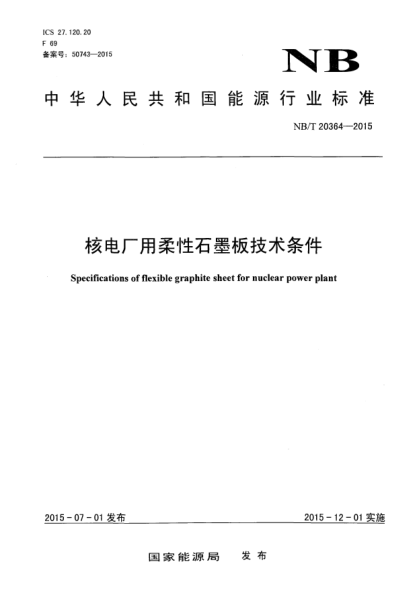 NB/T 20364-2015核電廠用柔性石墨板技術(shù)條件