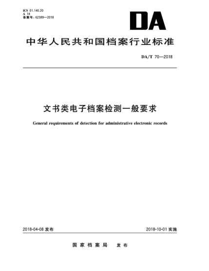 DA/T 70-2018文書類電子檔案檢測一般要求