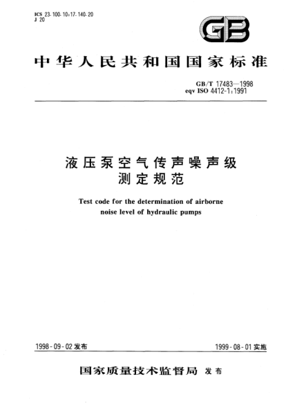 GB/T 17483-1998液壓泵空氣傳聲噪聲級測定規(guī)范Test code for the determination of airborne noise level of hydraulic pumps