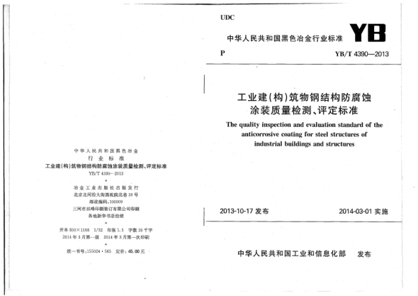 YB/T 4390-2013工業(yè)建(構(gòu))筑物鋼結(jié)構(gòu)防腐蝕涂裝質(zhì)量檢測、評定標(biāo)準(zhǔn)