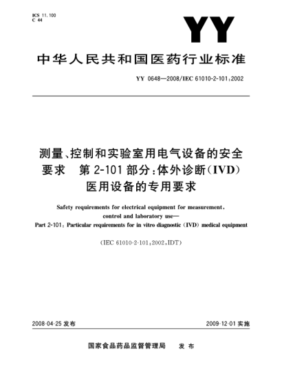 YY 0648-2008測量、控制和試驗(yàn)室用電氣設(shè)備的安全要求.第2-101部分:體外診斷(IVD)醫(yī)用設(shè)備的專用要求