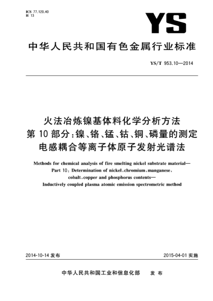 YS/T 953.10-2014火法冶煉鎳基體料化學(xué)分析方法  第10部分:鎳、鉻、錳、鈷、銅、磷量的測(cè)定  電感耦合等離子體原子發(fā)射光譜法