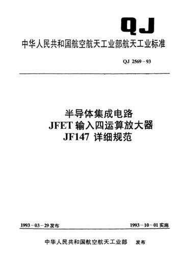 QJ 2569-1993半導(dǎo)體集成電路 JFET輸入四運算放大器 JF147詳細規(guī)范