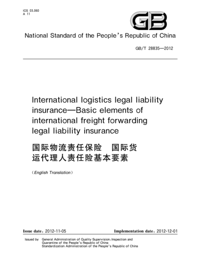 GB/T 28835-2012國(guó)際物流責(zé)任保險(xiǎn).國(guó)際貨運(yùn)代理人責(zé)任險(xiǎn)基本要素