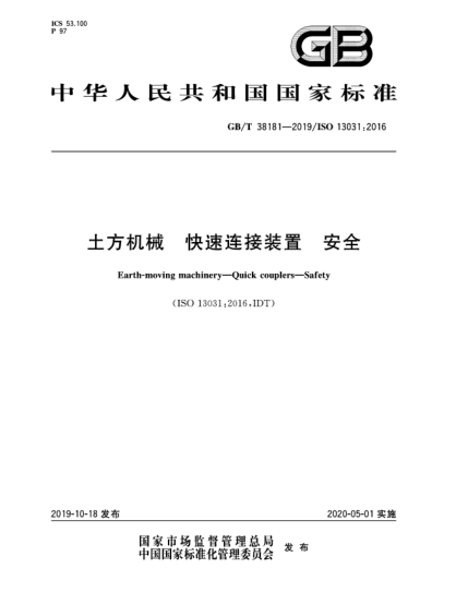 GB/T 38181-2019土方機械  快速連接裝置  安全