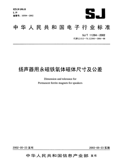 SJ/T 11264-2002揚聲器用永磁鐵氧體磁體尺寸及公差Dimension and tolerance for Permanent ferrite magnets for speakers