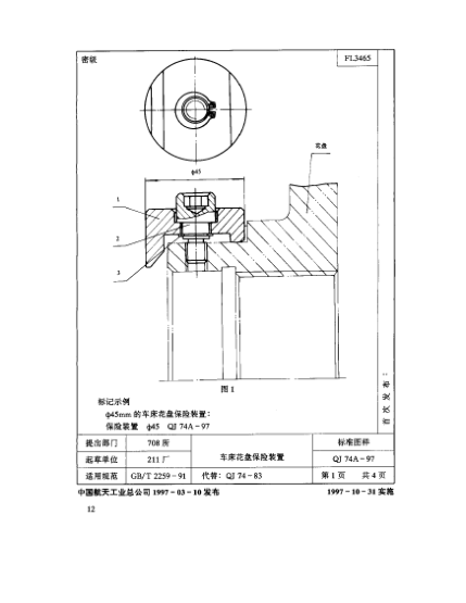 QJ 74.1A-1997機(jī)床夾具零件及部件 車床花盤保險(xiǎn)裝置 保險(xiǎn)鉤