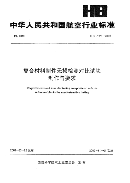 HB 7825-2007復(fù)合材料制件無(wú)損檢測(cè)對(duì)比試塊制作與要求