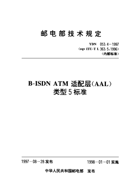 YDN 053.4-1997B-ISDN ATM適配層(AAL)類(lèi)型5標(biāo)準(zhǔn)