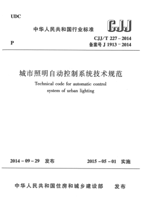 CJJ/T 227-2014城市照明自動控制系統(tǒng)技術(shù)規(guī)范