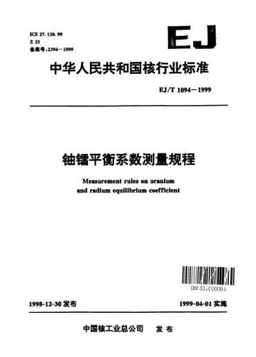 EJ/T 1094-1999鈾鐳平衡系數(shù)測量規(guī)程