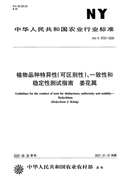 NY/T 3723-2020植物品種特異性（可區(qū)別性）、一致性和穩(wěn)定性測試指南 姜花屬