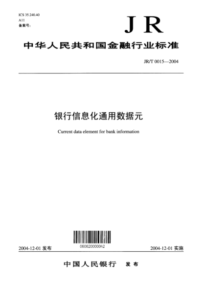 JR/T 0015-2004銀行信息化通用數(shù)據(jù)元