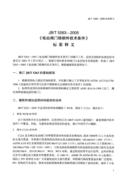 JB/T 5263-2005（標(biāo)準(zhǔn)釋義）電站閥門鑄鋼件技術(shù)條件