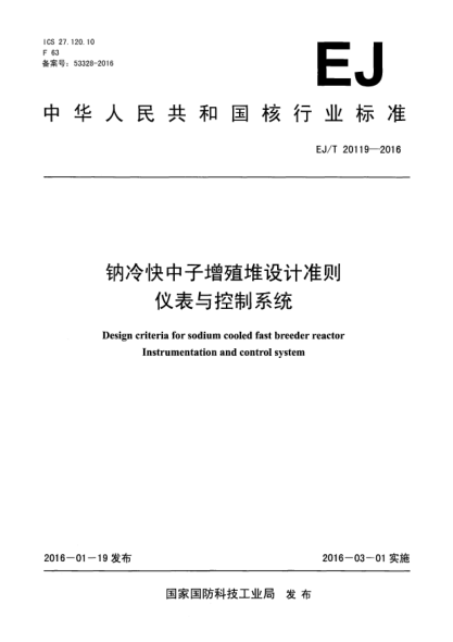 EJ/T 20119-2016鈉冷快中子增殖堆設計準則 儀表與控制系統(tǒng)
