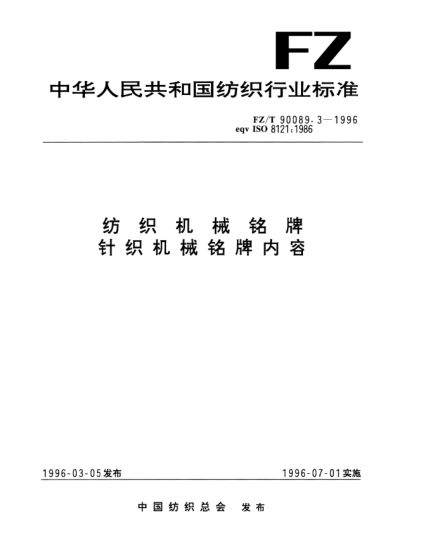 FZ/T 90089.3-1996紡織機械銘牌  針織機械銘牌內(nèi)容