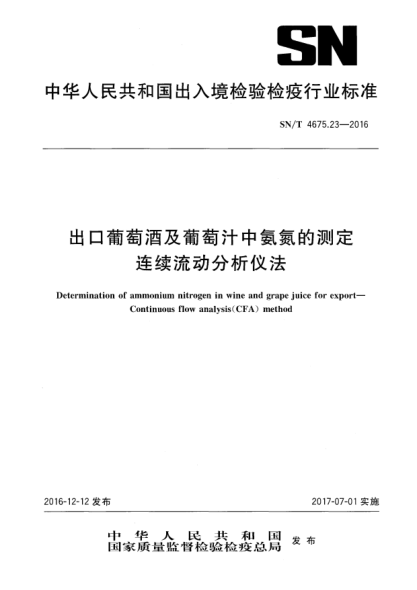 SN/T 4675.23-2016出口葡萄酒及葡萄汁中氨氮的測定  連續(xù)流動分析儀法