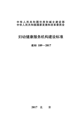 建標(biāo) 189-2017婦幼健康服務(wù)機(jī)構(gòu)建設(shè)標(biāo)準(zhǔn)
