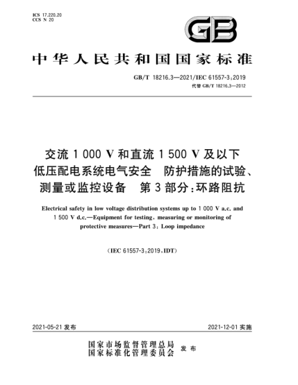 GB/T 18216.3-2021交流1000V和直流1500V及以下低壓配電系統(tǒng)電氣安全  防護(hù)措施的試驗(yàn)、測(cè)量或監(jiān)控設(shè)備  第3部分：環(huán)路阻抗