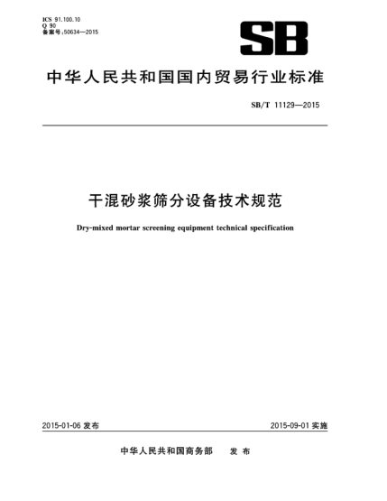 SB/T 11129-2015干混砂漿篩分設(shè)備技術(shù)規(guī)范