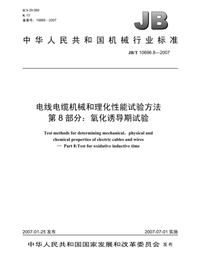 JB/T 10696.8-2007電線電纜機械和理化性能試驗方法 第8部分:氧化誘導(dǎo)期試驗