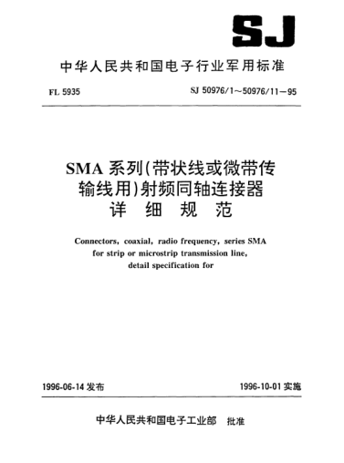 SJ 50976/10-1995SMA系列（帶狀線或微帶傳輸線用)插孔接觸件法蘭安裝射頻同軸插座連接器.詳細(xì)規(guī)范Connectors,receptacle,electrical,coaxial,radio frequency (series SMA,socket contact flange mounted for strip or microstrip transmission line),detail specification for