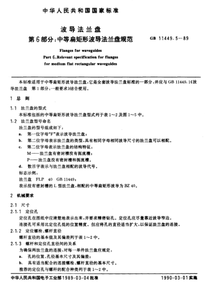 GB/T 11449.5-1989波導(dǎo)法蘭盤  第6部分:中等扁矩形波導(dǎo)法蘭盤規(guī)范Flanges for waveguides Part 6:Relevant specification for flanges for medium flat rectangular waveguides