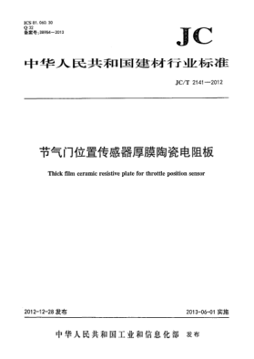 JC/T 2141-2012節(jié)氣門位置傳感器厚膜陶瓷電阻板
