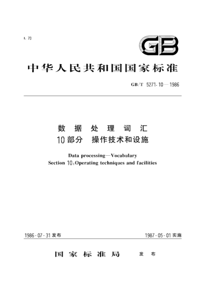 GB/T 5271.10-1986數(shù)據(jù)處理詞匯  第10部分:操作技術(shù)和設(shè)施Data processing; Vocabulary; Section 10: operating techniques and facilities
