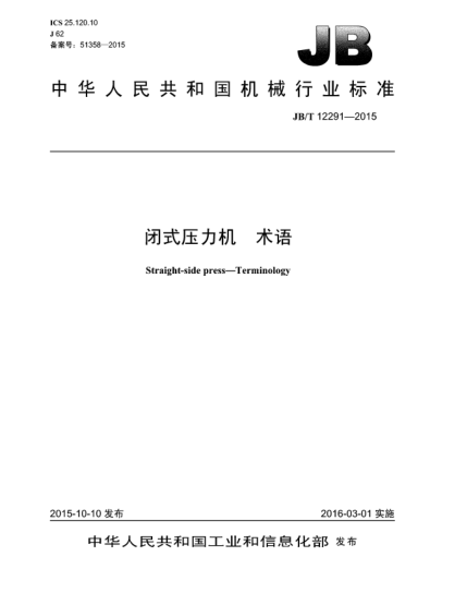 JB/T 12291-2015閉式壓力機  術(shù)語