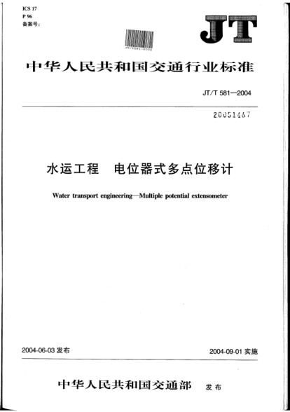 JT/T 581-2004水運(yùn)工程.電位器式多點(diǎn)位移計(jì)Water transport engineering -- Multiple potential extensometer