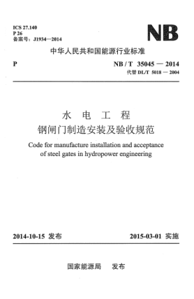 NB/T 35045-2014水電工程鋼閘門制造安裝及驗(yàn)收規(guī)范