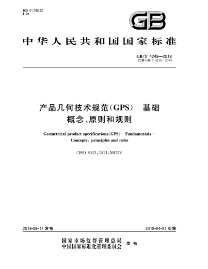 GB/T 4249-2018產(chǎn)品幾何技術(shù)規(guī)范(GPS)  基礎(chǔ)  概念、原則和規(guī)則