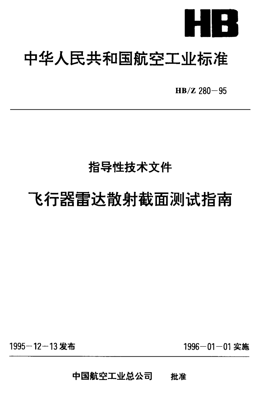 HB/Z 280-1995飛行器雷達(dá)散射截面測(cè)試指南
