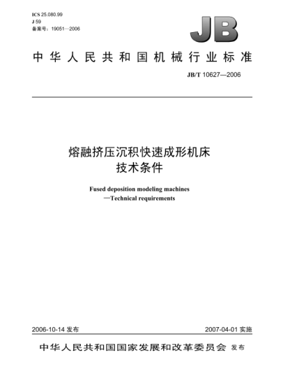 JB/T 10627-2006熔融擠壓沉積快速成形機床 技術條件