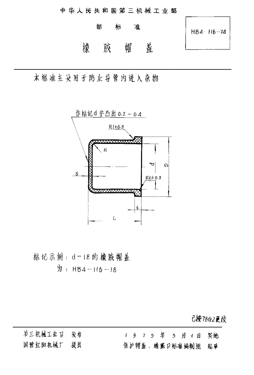 HB 4-116-1974橡膠帽蓋