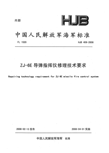 HJB 409-2008ZJ-6E導彈指揮儀修理技術要求