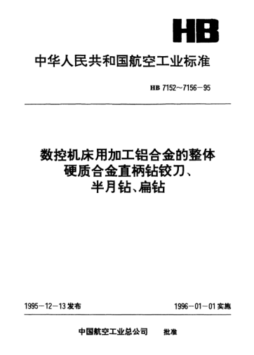 HB 7152-1995數(shù)控機(jī)床用加工鋁合金的整體硬質(zhì)合金.錐頂直柄鉆鉸刀.d=2～10mm