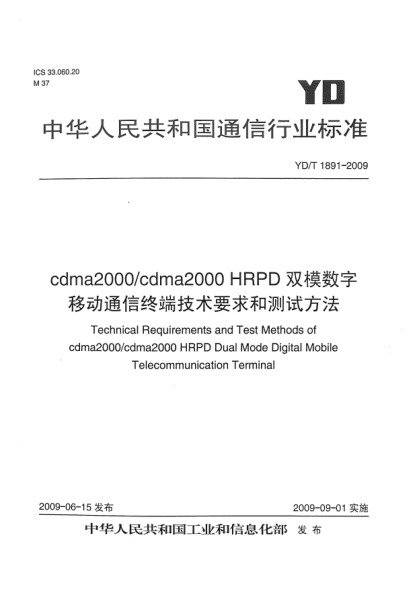 YD/T 1891-2009cdma2000/cdma2000 HRPD雙模數(shù)字移動(dòng)通信終端技術(shù)要求和測(cè)試方法Technical Requirements and Test Methods of cdma2000/cdma2000 HRPD Dual Mode Digital Mobile Telecommunication Terminal