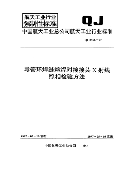 QJ 2866-1997導(dǎo)管環(huán)焊縫熔焊對接接頭X射線照相檢驗(yàn)方法