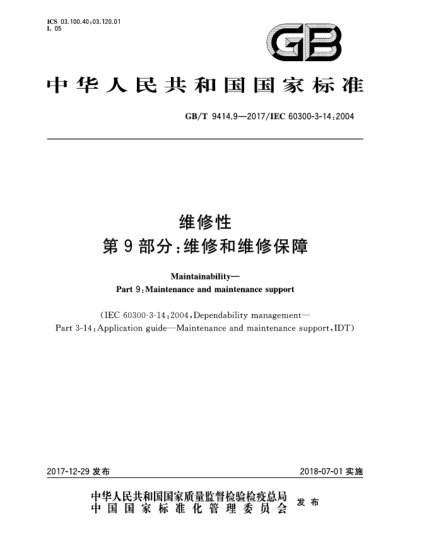 GB/T 9414.9-2017維修性  第9部分:維修和維修保障